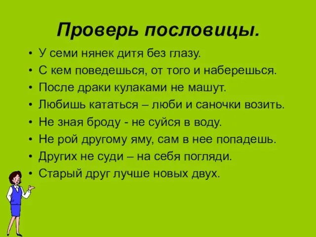 Проверь пословицы. У семи нянек дитя без глазу. С кем поведешься, от