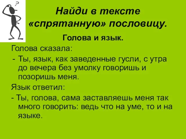 Найди в тексте «спрятанную» пословицу. Голова и язык. Голова сказала: Ты, язык,