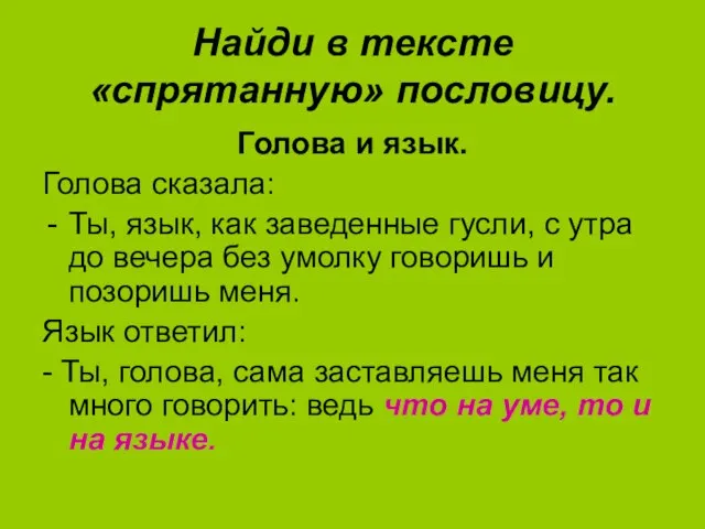 Найди в тексте «спрятанную» пословицу. Голова и язык. Голова сказала: Ты, язык,