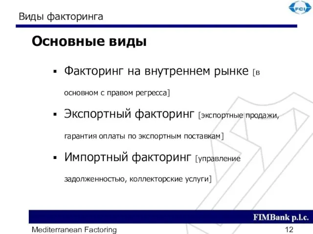 Mediterranean Factoring Виды факторинга Основные виды Факторинг на внутреннем рынке [в основном