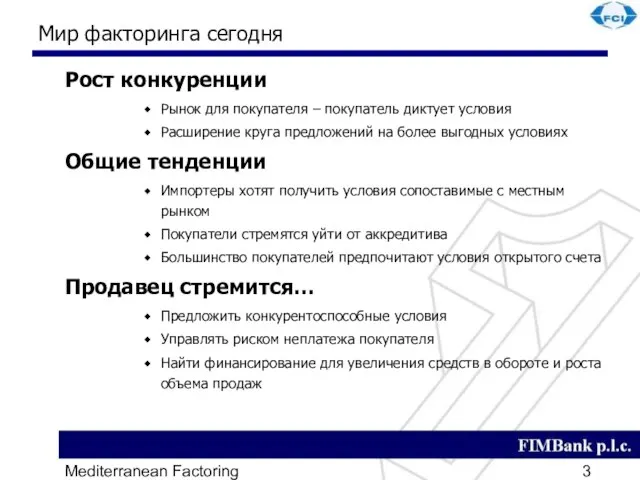 Mediterranean Factoring Мир факторинга сегодня Рост конкуренции Рынок для покупателя – покупатель