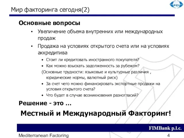 Mediterranean Factoring Мир факторинга сегодня(2) Основные вопросы Увеличение объема внутренних или международных