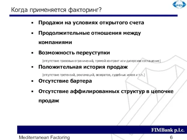 Mediterranean Factoring Когда применяется факторинг? Продажи на условиях открытого счета Продолжительные отношения