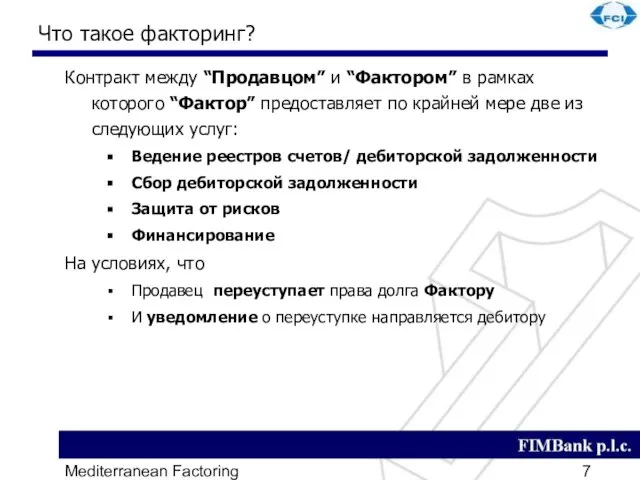 Mediterranean Factoring Что такое факторинг? Контракт между “Продавцом” и “Фактором” в рамках