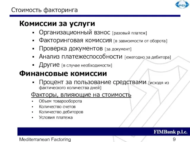 Mediterranean Factoring Стоимость факторинга Комиссии за услуги Организационный взнос [разовый платеж] Факторинговая