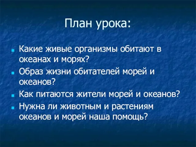 План урока: Какие живые организмы обитают в океанах и морях? Образ жизни