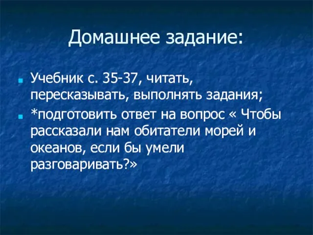 Домашнее задание: Учебник с. 35-37, читать, пересказывать, выполнять задания; *подготовить ответ на