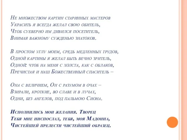 Не множеством картин старинных мастеров Украсить я всегда желал свою обитель, Чтоб