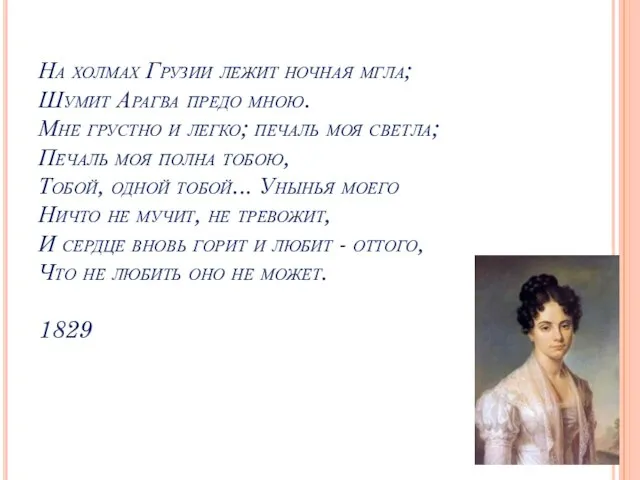 На холмах Грузии лежит ночная мгла; Шумит Арагва предо мною. Мне грустно