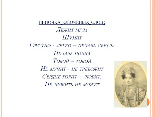 цепочка ключевых слов: Лежит мгла Шумит Грустно - легко – печаль светла