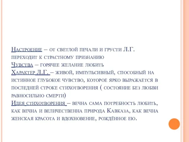 Настроение – от светлой печали и грусти Л.Г. переходит к страстному признанию