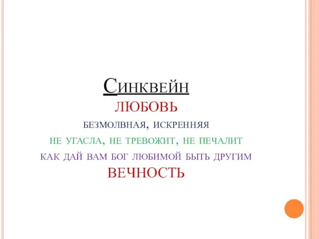 Синквейн любовь безмолвная, искренняя не угасла, не тревожит, не печалит как дай