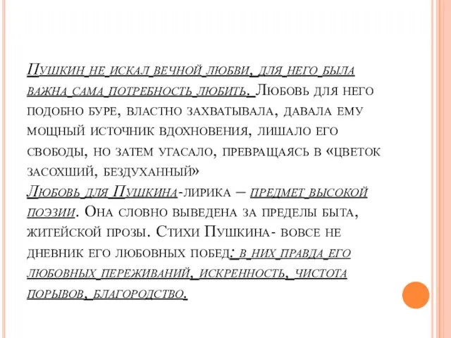 Пушкин не искал вечной любви, для него была важна сама потребность любить.