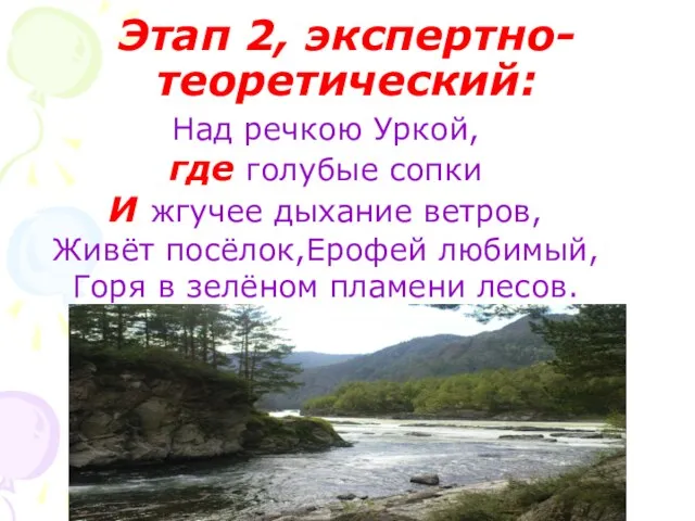 Этап 2, экспертно- теоретический: Над речкою Уркой, где голубые сопки И жгучее