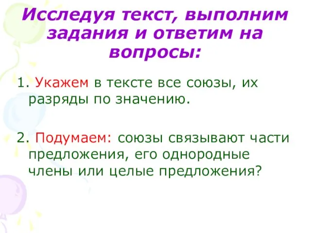 Исследуя текст, выполним задания и ответим на вопросы: 1. Укажем в тексте