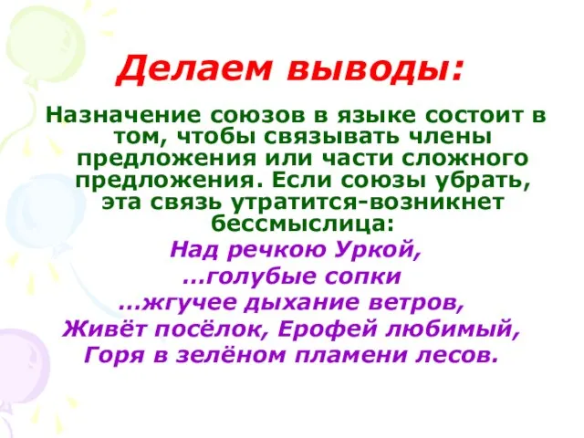 Делаем выводы: Назначение союзов в языке состоит в том, чтобы связывать члены