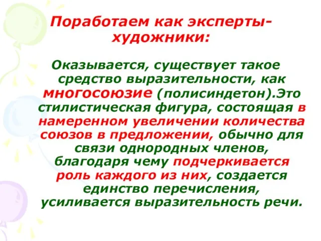 Поработаем как эксперты-художники: Оказывается, существует такое средство выразительности, как многосоюзие (полисиндетон).Это стилистическая