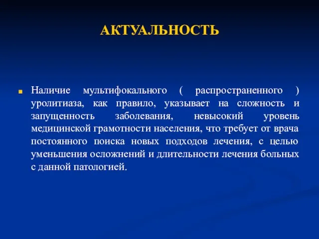 АКТУАЛЬНОСТЬ Наличие мультифокального ( распространенного ) уролитиаза, как правило, указывает на сложность