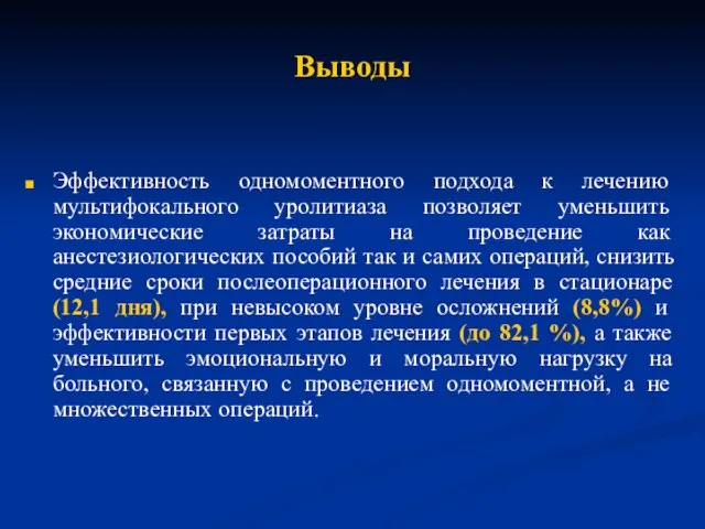 Выводы Эффективность одномоментного подхода к лечению мультифокального уролитиаза позволяет уменьшить экономические затраты