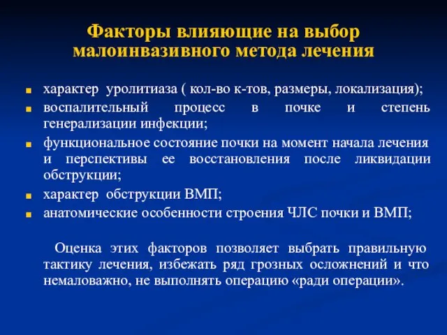 Факторы влияющие на выбор малоинвазивного метода лечения характер уролитиаза ( кол-во к-тов,