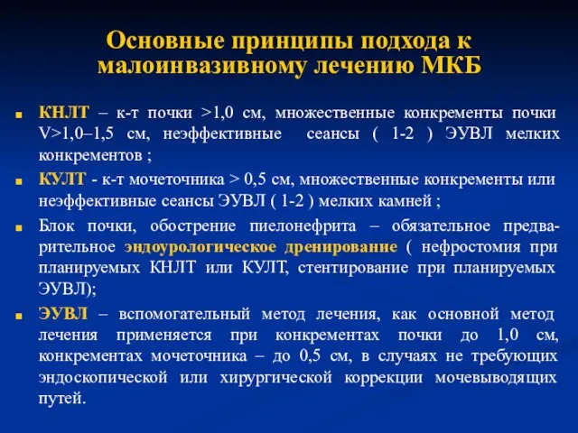 Основные принципы подхода к малоинвазивному лечению МКБ КНЛТ – к-т почки >1,0