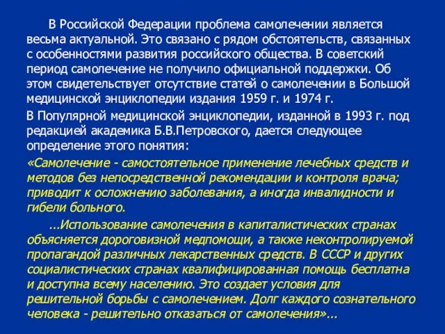 В Российской Федерации проблема самолечении является весьма актуальной. Это связано с рядом