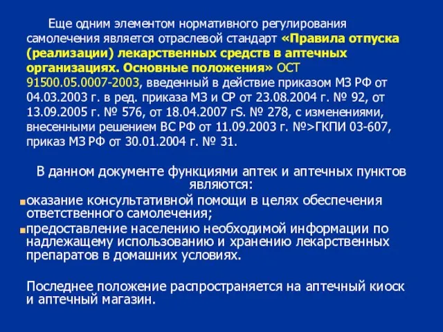 Еще одним элементом нормативного регулирования самолечения является отраслевой стандарт «Правила отпуска (реализации)