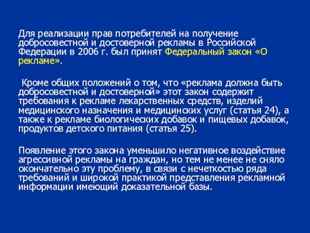 Для реализации прав потребителей на получение добросовестной и достоверной рекламы в Российской