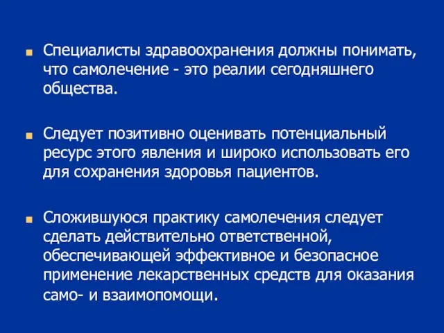 Специалисты здравоохранения должны понимать, что самолечение - это реалии сегодняшнего общества. Следует