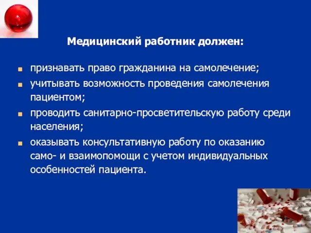 Медицинский работник должен: признавать право гражданина на самолечение; учитывать возможность проведения самолечения