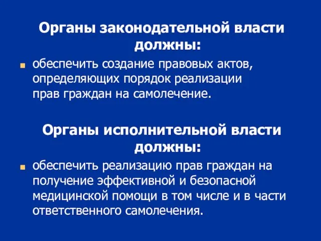 Органы законодательной власти должны: обеспечить создание правовых актов, определяющих порядок реализации прав