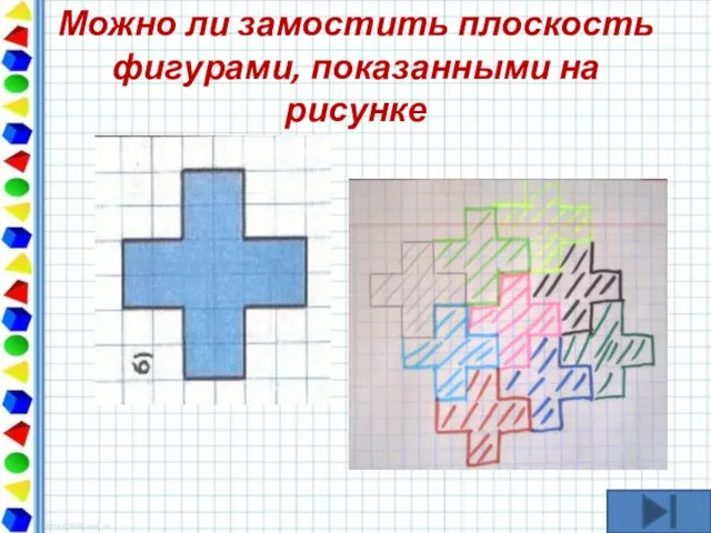 Можно ли замостить плоскость фигурами, показанными на рисунке