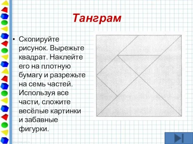 Танграм Скопируйте рисунок. Вырежьте квадрат. Наклейте его на плотную бумагу и разрежьте