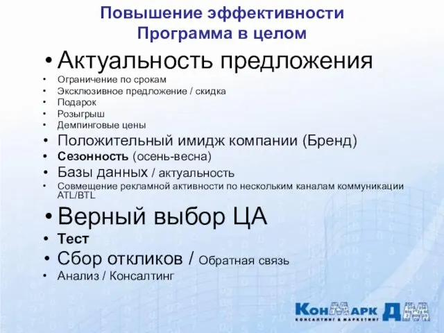 Актуальность предложения Ограничение по срокам Эксклюзивное предложение / скидка Подарок Розыгрыш Демпинговые