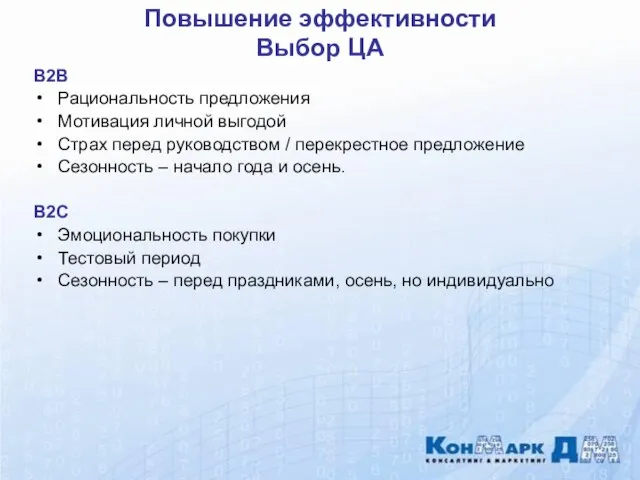 B2B Рациональность предложения Мотивация личной выгодой Страх перед руководством / перекрестное предложение