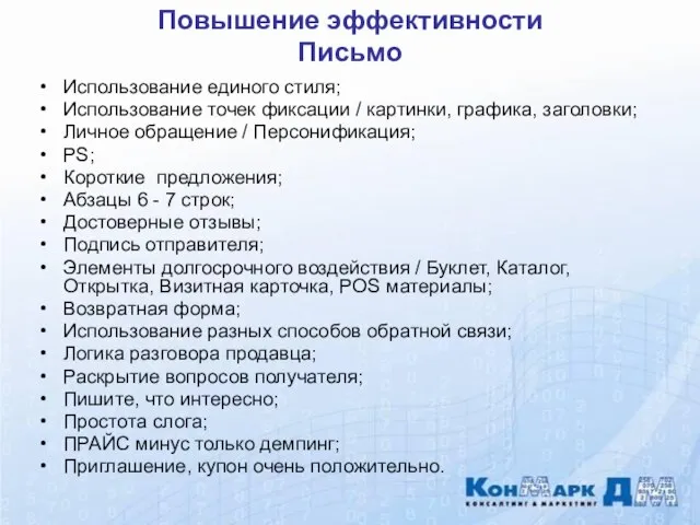 Использование единого стиля; Использование точек фиксации / картинки, графика, заголовки; Личное обращение