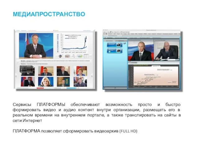 МЕДИАПРОСТРАНСТВО Сервисы ПЛАТФОРМЫ обеспечивают возможность просто и быстро формировать видео и аудио