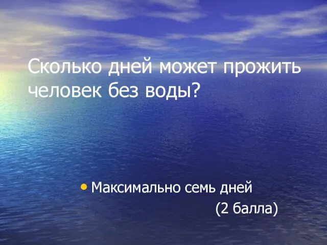 Сколько дней может прожить человек без воды? Максимально семь дней (2 балла)