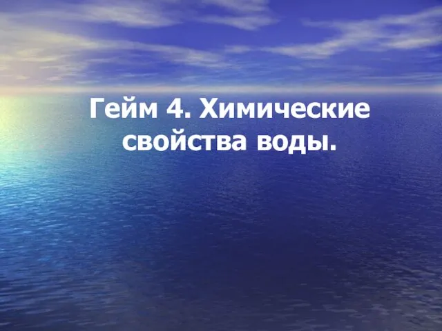 Гейм 4. Химические свойства воды.