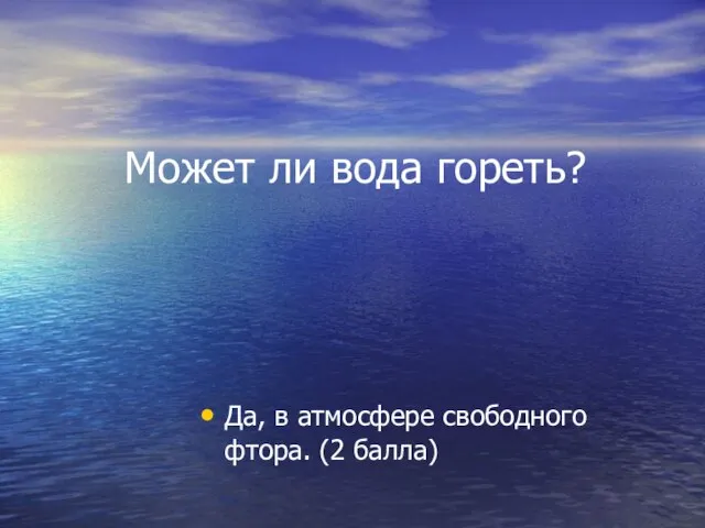 Может ли вода гореть? Да, в атмосфере свободного фтора. (2 балла)