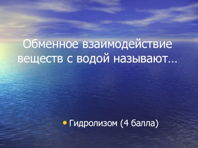 Обменное взаимодействие веществ с водой называют… Гидролизом (4 балла)