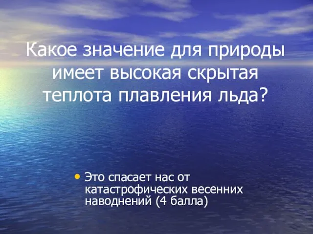 Какое значение для природы имеет высокая скрытая теплота плавления льда? Это спасает