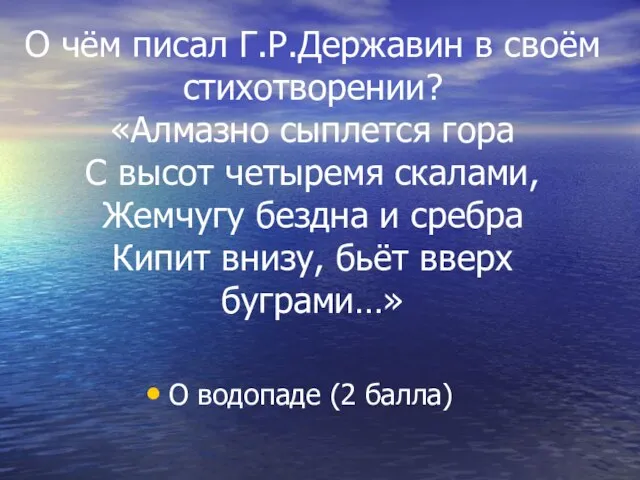 О чём писал Г.Р.Державин в своём стихотворении? «Алмазно сыплется гора С высот