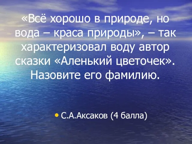 «Всё хорошо в природе, но вода – краса природы», – так характеризовал