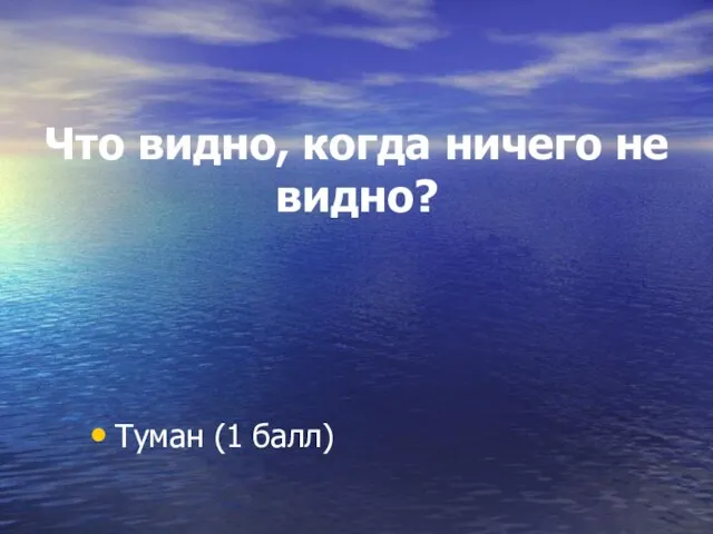 Что видно, когда ничего не видно? Туман (1 балл)