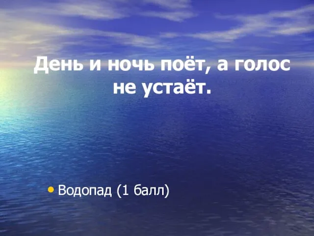 День и ночь поёт, а голос не устаёт. Водопад (1 балл)