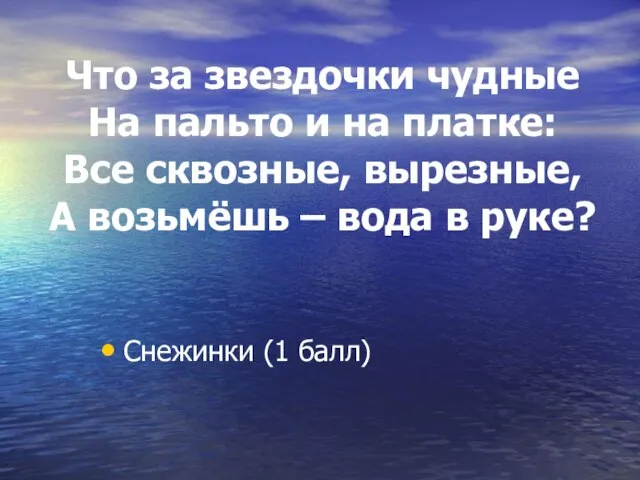 Что за звездочки чудные На пальто и на платке: Все сквозные, вырезные,