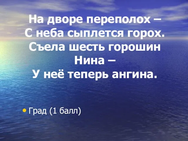 На дворе переполох – С неба сыплется горох. Съела шесть горошин Нина