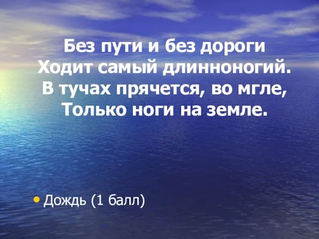 Без пути и без дороги Ходит самый длинноногий. В тучах прячется, во