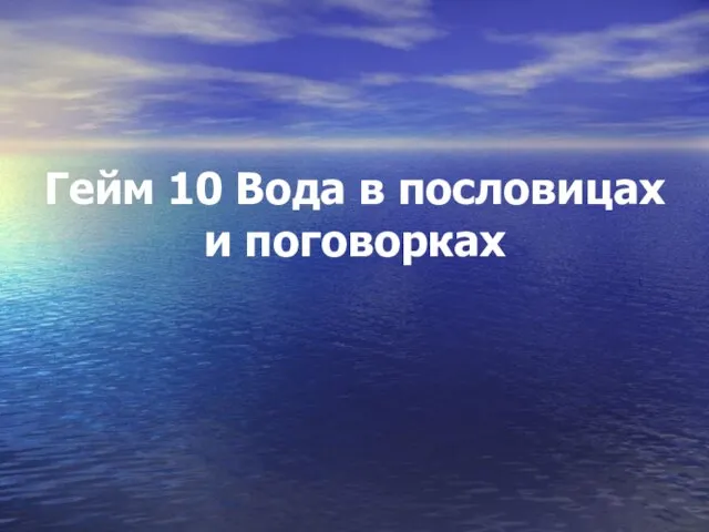 Гейм 10 Вода в пословицах и поговорках